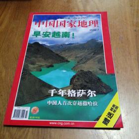 中国国家地理（2002年7期）【无地图】