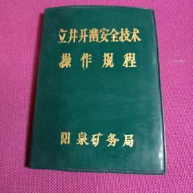 立井开凿安全技术操作规程 阳泉矿务局 1991年