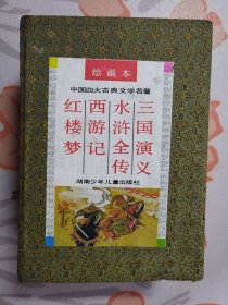 绘画本：中国四大古典文学名著（ 三国演义、水浒全传、西游记、红楼梦 全四册 ）大32开连环画，带盒