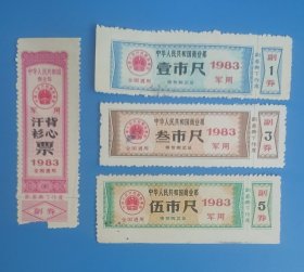 【J用布票】1983年全国J用汗衫背心.布票1套4枚，分别: 汗衫背心票1枚，（布票:壹市尺，叁市尺，伍市尺）3枚，商业部布票
