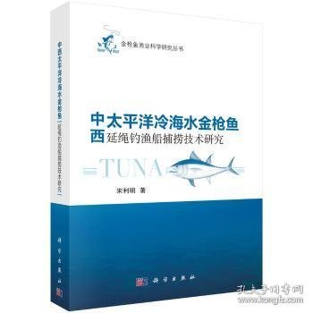 中西太平洋冷海水金枪鱼延绳钓渔船捕捞技术研究