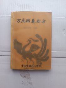 万病回春新方(有轻微笔迹)