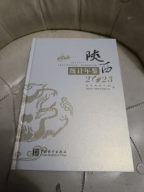 2023陕西统计年鉴