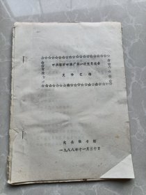 中共临沂啤酒厂第一次党员代表大会文件汇编（大会组委会）一九八八年十一月三十日！【资料一宗】罕见！