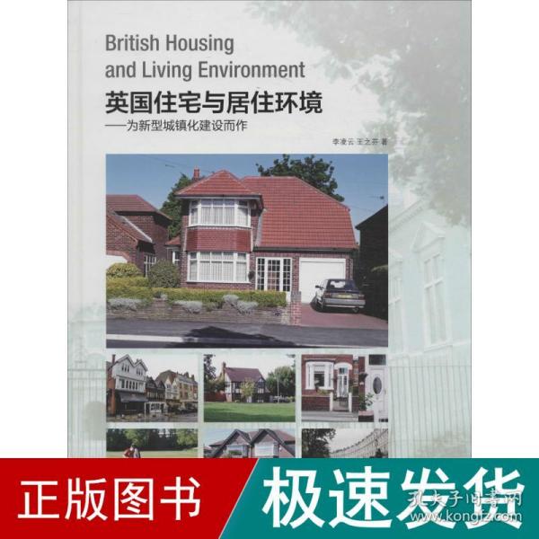 英国住宅与居住环境：为新型城镇化建设而作