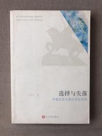 选择与失落：中俄文学关系的文化观照