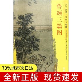东方画谱·宋代人物画菁华高清摹本·鲁颂三篇图