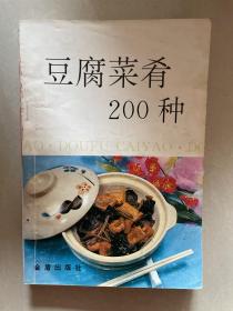 豆腐菜肴200种