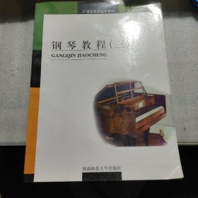 钢琴教程/21世纪全国高师音乐系列教材