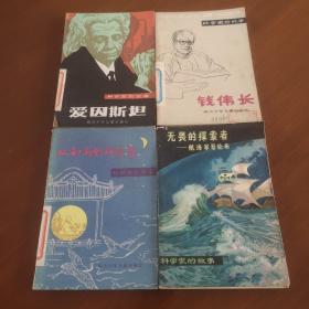 科学家的故事【爱因斯坦、钱伟长、从和尚到科学家、无畏的探索者—航海家哥伦布】4本合售！