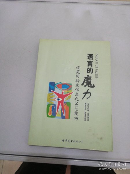 语言的魔力：谈笑间转变信念之NLP技巧【满30包邮】