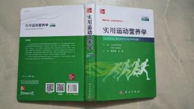 实用运动营养学（中文翻译版，原书第5版）