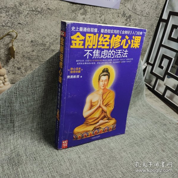 不焦虑的活法：金刚经修心课