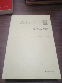 凤凰文库·马克思主义研究系列：走进马克思