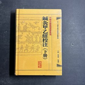 中医古籍整理丛书重刊·鍼灸甲乙经校注（下册）  全新未拆封！