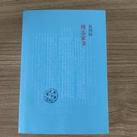 傅雷家书（插图版）