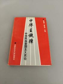 中華主旋律 中華民族愛國主義史論