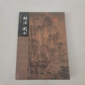 中国名画家全集：华嵒