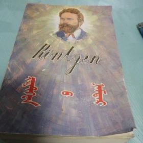 伦琴传（蒙文版）