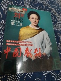 中国戏剧 2015年第4期，总第695期（封面人物：京腔京韵塞上星刘京）