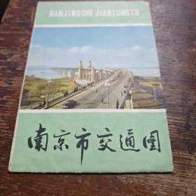 南京市交通图1976