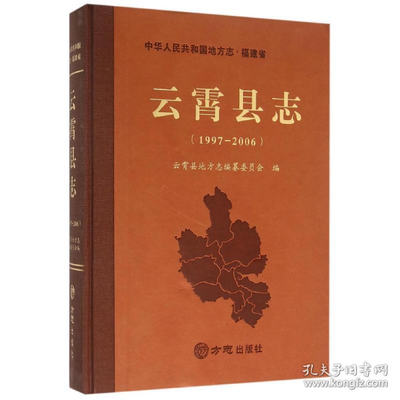 新华正版 云霄县志(1997-2006) 云霄县地方志编纂委员会编 9787514416879 方志出版社