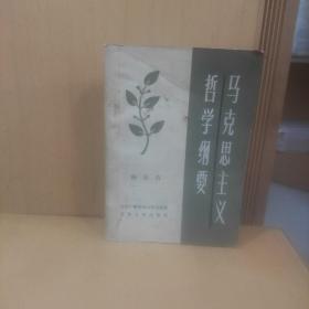 马克思主义哲学纲要