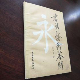 书法艺术答问 全国人大机关书画会后库分会参展纪念本 钤印章，是否为周汝昌老先生题写签字？请自鉴，以免争议！