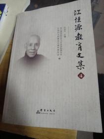 江恒源教育文集4