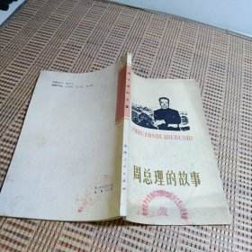 周总理的故享
