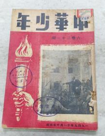 红色文献《中华少年》1949年11月10日一册全
内有陈毅题词，群勇敢坚定的少年—介绍新安旅行团的斗争史，陈叔亮插图，少年炊事员等文章及插图。
主编：廖湖金
编辑：中华少年杂志社
出版：中华书局股份有限​