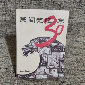 民间记忆30年