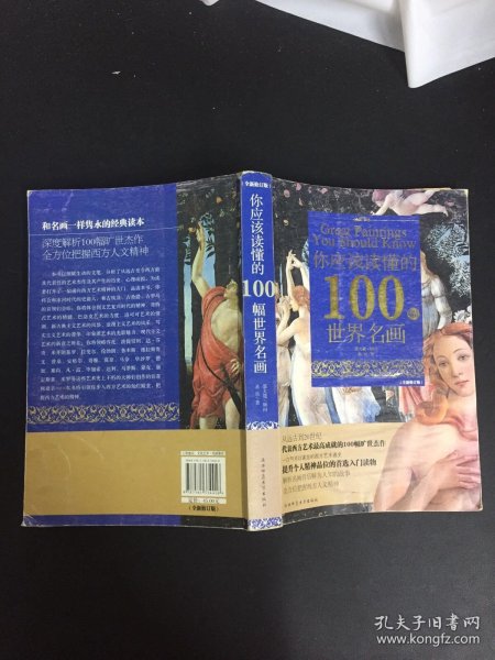 你应该读懂的100幅世界名画