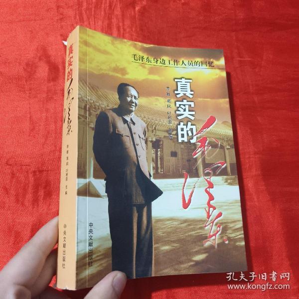 真实的毛泽东：毛泽东身边工作人员的回忆