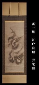 英一蝶（1652-1724）云龙图 茶挂 文人画 手绘 古笔 南画 日本画 挂轴 国画 文人画 老画 古画