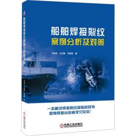船舶焊接裂纹案例分析及对策 交通运输 马金军，江泽新，韦青嵩 新华正版