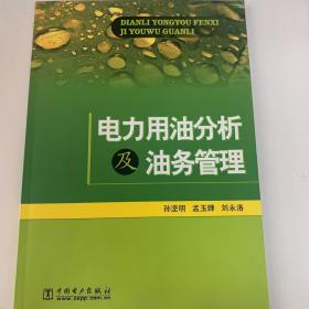 电力用油分析及油务管理