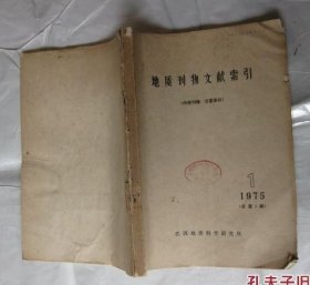 地质刊物文献索引.创刊号1975年第1期