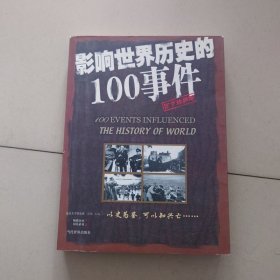 影响世界历史的100事件