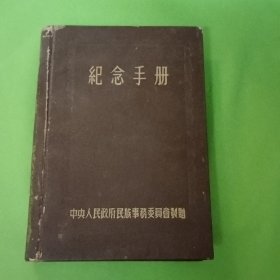 纪念手册(日记本)