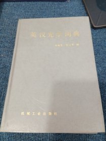 英汉光学词典