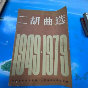 二胡曲选 1949– 1979