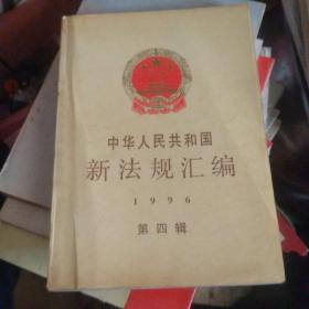 中华人民共和国新法规汇编:1996.第四辑