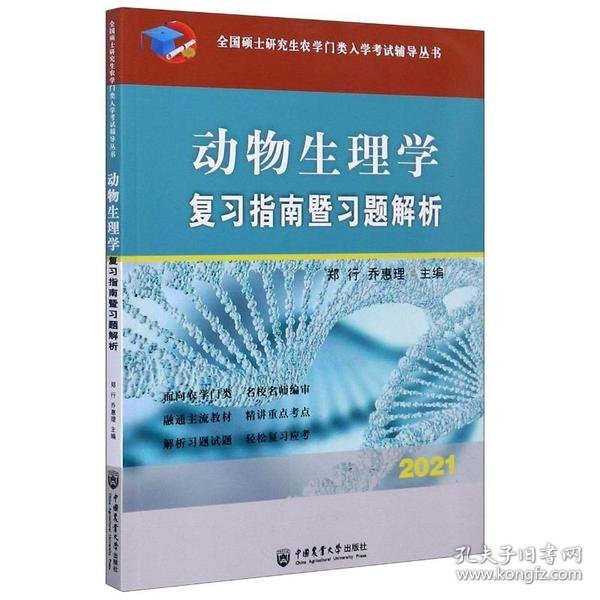 动物生理学复习指南暨习题解析-2021年全国硕士研究生农学门类入学考试辅导丛书