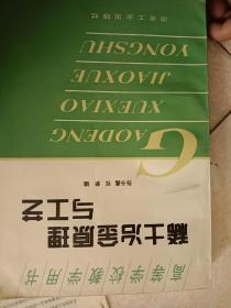 高等学校教学用书《稀土冶金原理与工艺》16开397页仅印1干册