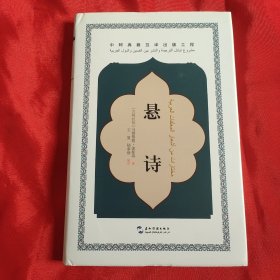 编译者王复签名本《悬诗》