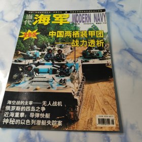 全新版 当代海军2004年8月号