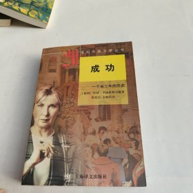 成功：一个省三年的历史