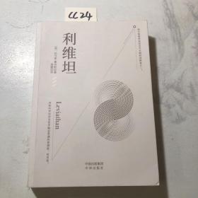 利维坦（西方近代贯彻个人主义的思想家，将新科学和政治哲学融会贯通的哲学家）