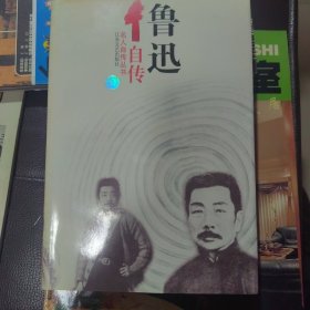 鲁迅自传